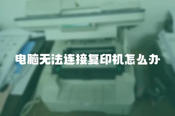 電腦無法連接復印機怎么辦