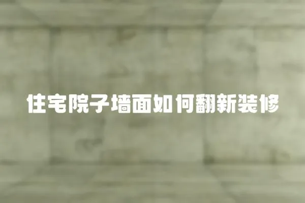 住宅院子墻面如何翻新裝修