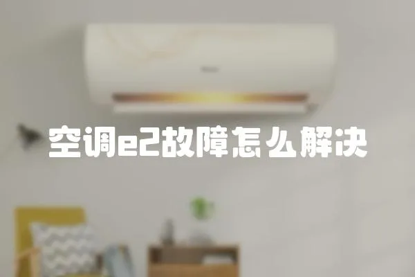 空調e2故障怎么解決