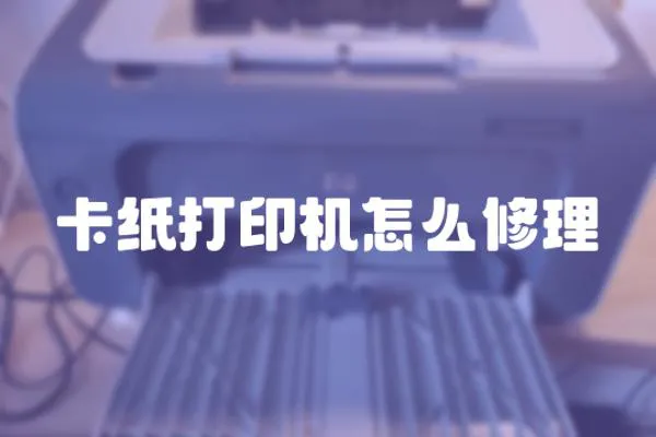 卡紙打印機(jī)怎么修理