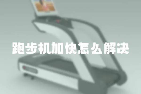 跑步機加快怎么解決