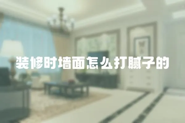 裝修時墻面怎么打膩子的