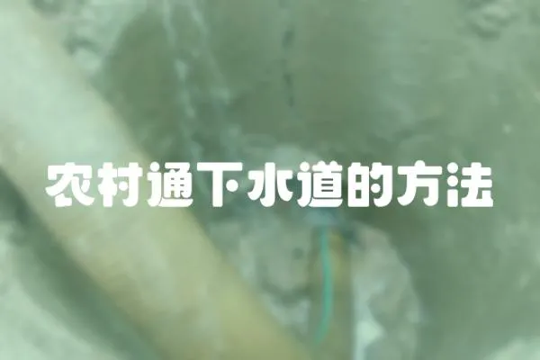 農村通下水道的方法