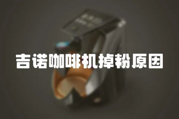 吉諾咖啡機掉粉原因