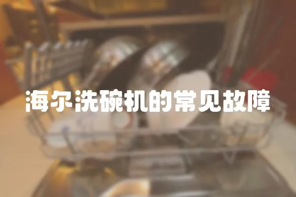 海爾洗碗機的常見故障