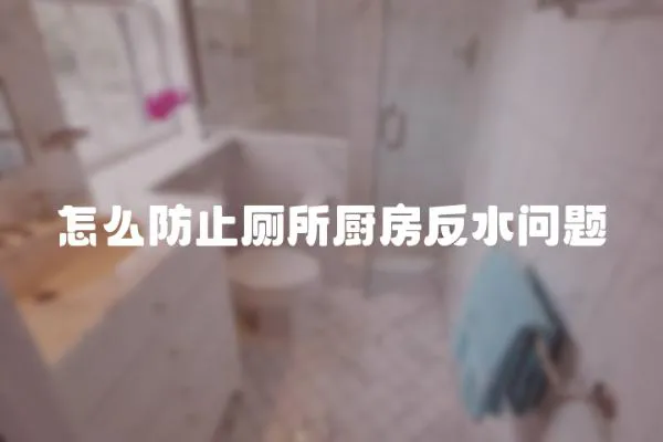 怎么防止廁所廚房反水問題