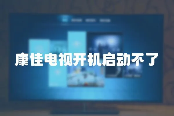 康佳電視開機啟動不了