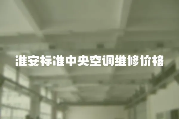 淮安標準中央空調維修價格