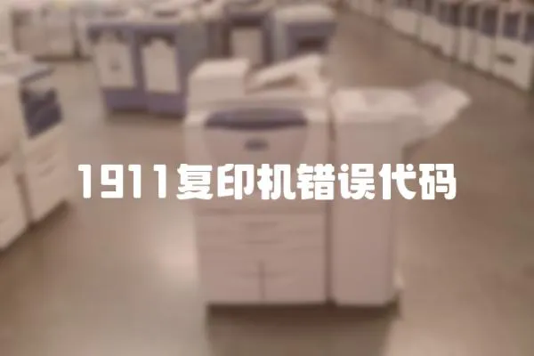 1911復(fù)印機(jī)錯誤代碼