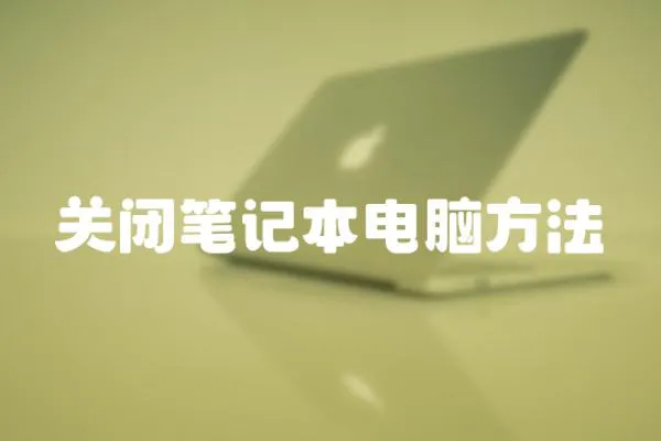 關閉筆記本電腦方法