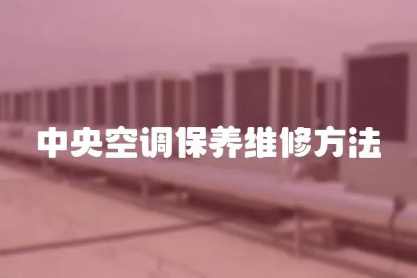 中央空調保養維修方法