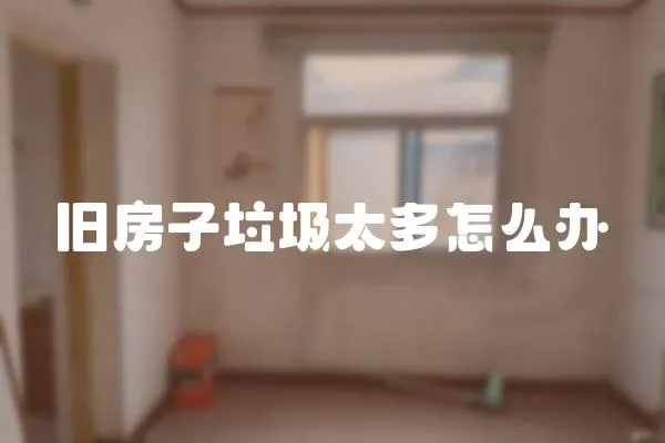 舊房子垃圾太多怎么辦