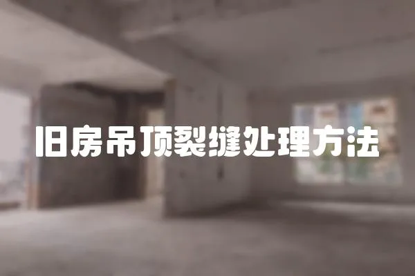 舊房吊頂裂縫處理方法