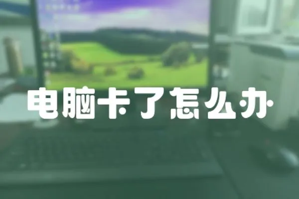 電腦卡了怎么辦