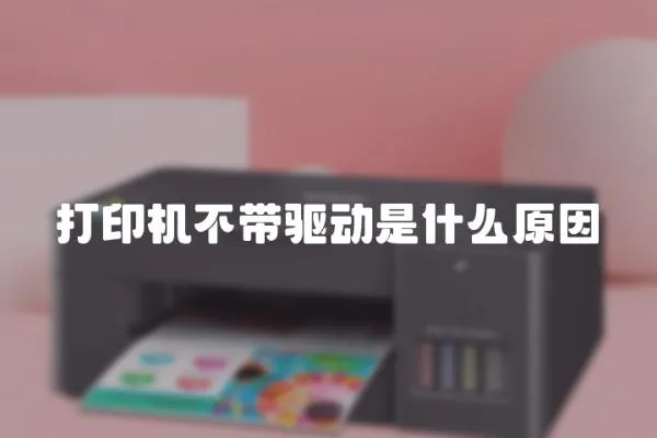 打印機不帶驅動是什么原因