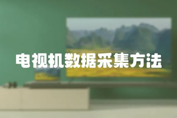電視機(jī)數(shù)據(jù)采集方法
