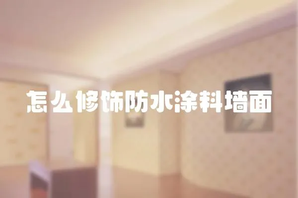 怎么修飾防水涂料墻面