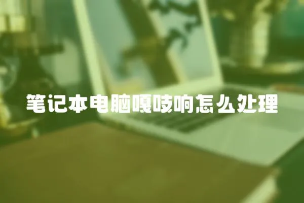 筆記本電腦嘎吱響怎么處理