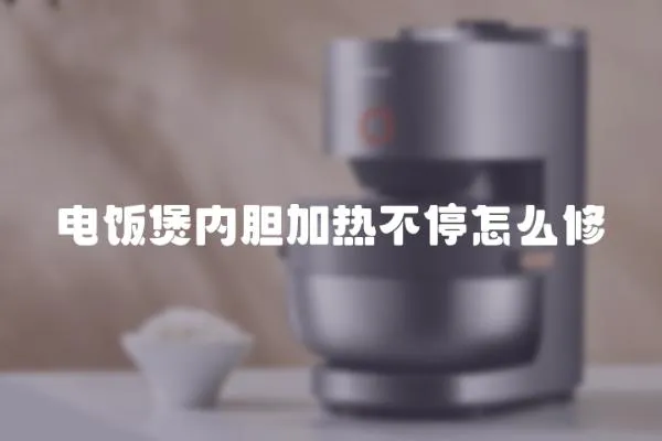 電飯煲內膽加熱不停怎么修