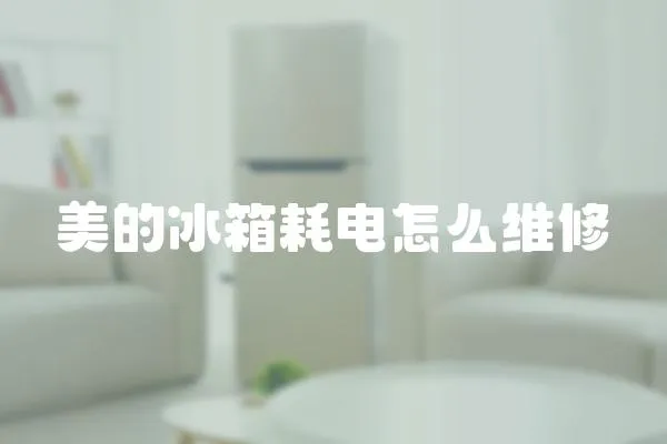 美的冰箱耗電怎么維修