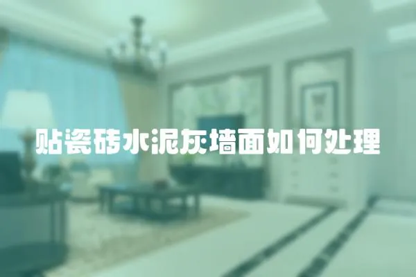 貼瓷磚水泥灰墻面如何處理