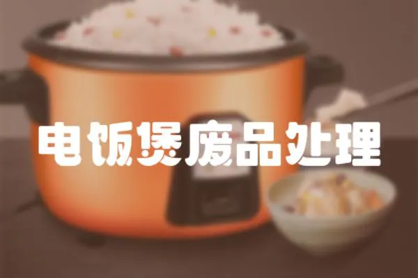 電飯煲廢品處理