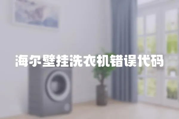 海爾壁掛洗衣機錯誤代碼