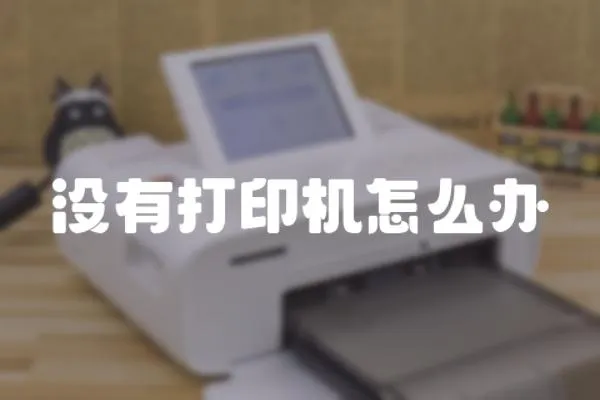 沒有打印機怎么辦