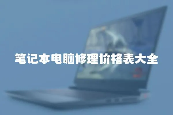 筆記本電腦修理價格表大全