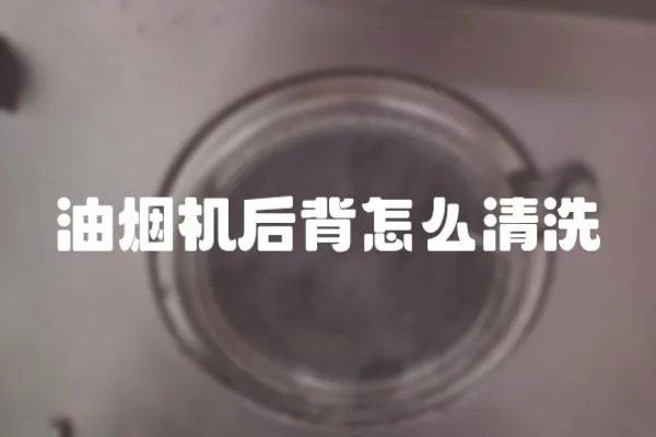 油煙機后背怎么清洗