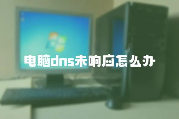 電腦dns未響應(yīng)怎么辦
