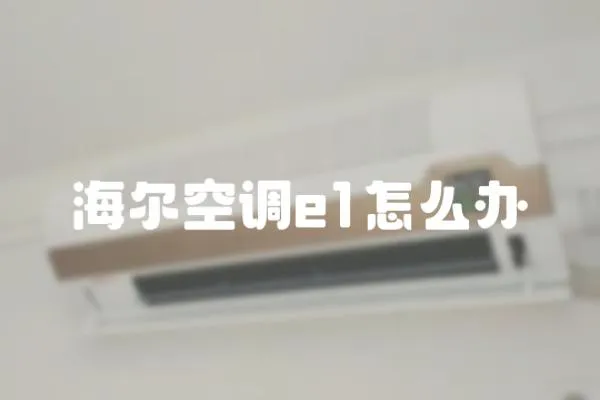 海爾空調(diào)e1怎么辦