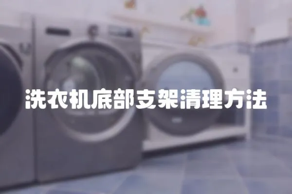 洗衣機(jī)底部支架清理方法