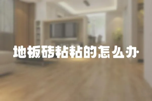 地板磚粘粘的怎么辦