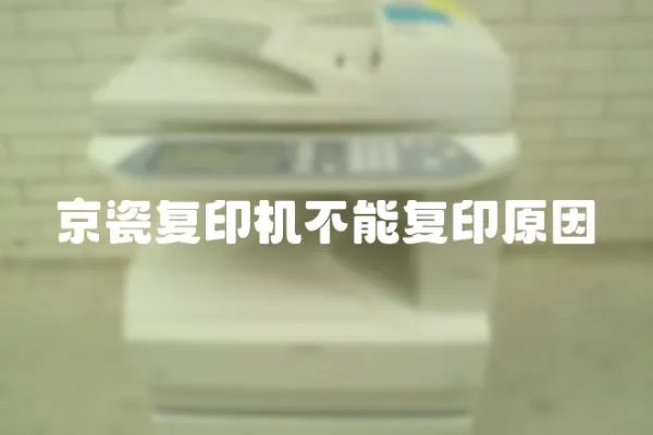 京瓷復印機不能復印原因