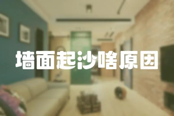 墻面起沙啥原因