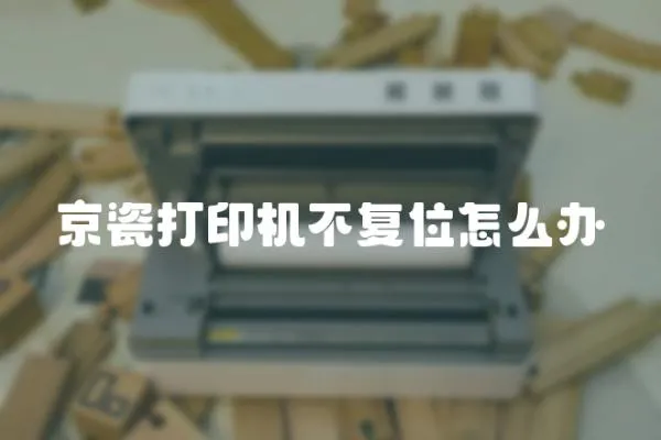 京瓷打印機(jī)不復(fù)位怎么辦