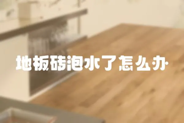 地板磚泡水了怎么辦