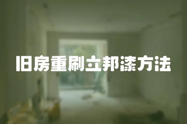 舊房重刷立邦漆方法