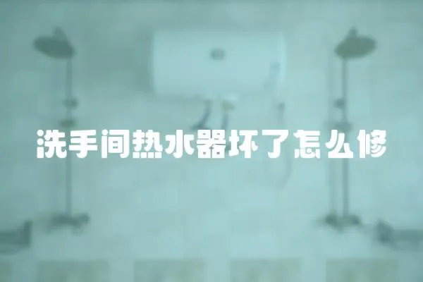 洗手間熱水器壞了怎么修