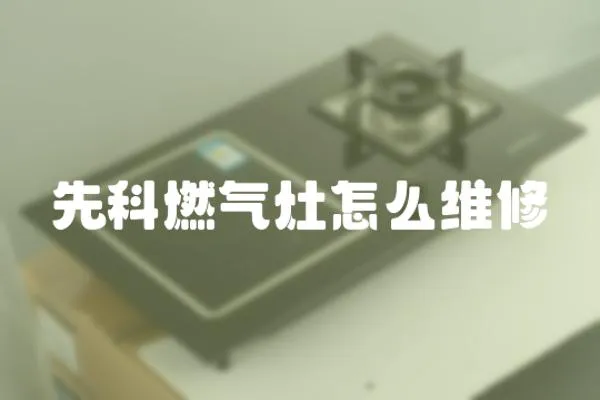 先科燃氣灶怎么維修