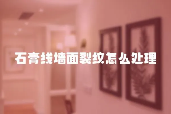 石膏線墻面裂紋怎么處理