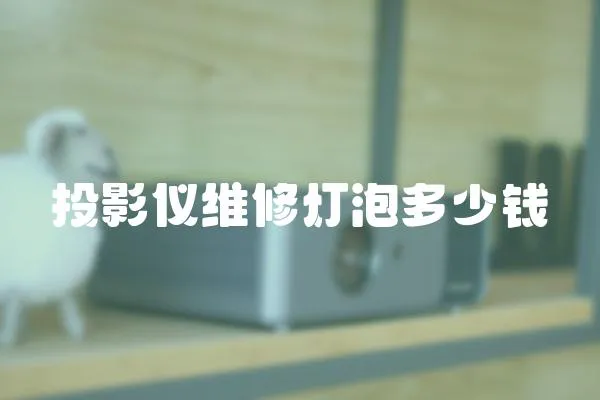 投影儀維修燈泡多少錢