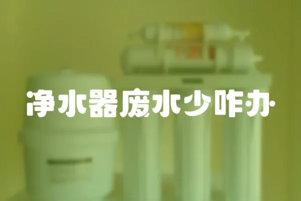凈水器廢水少咋辦