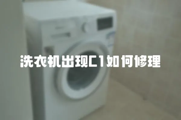 洗衣機(jī)出現(xiàn)C1如何修理