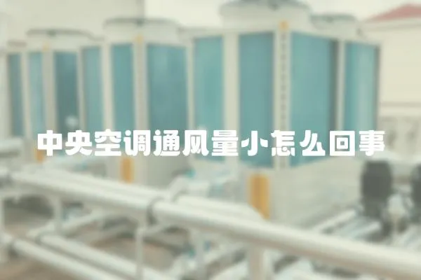 中央空調通風量小怎么回事