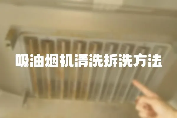 吸油煙機清洗拆洗方法