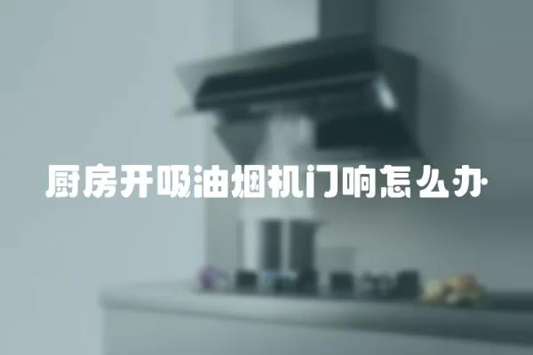 廚房開吸油煙機門響怎么辦