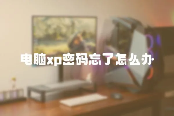 電腦xp密碼忘了怎么辦