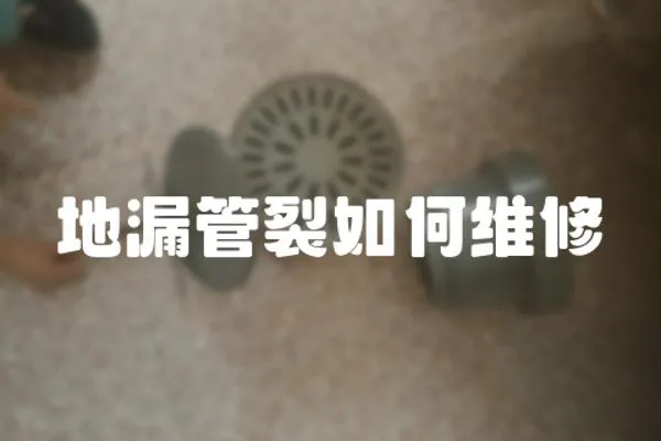 地漏管裂如何維修